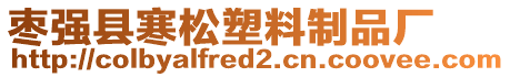 棗強(qiáng)縣寒松塑料制品廠