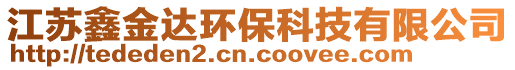 江蘇鑫金達(dá)環(huán)保科技有限公司