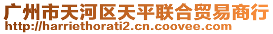 廣州市天河區天平聯合貿易商行