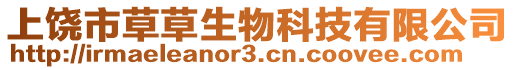 上饒市草草生物科技有限公司