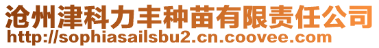 滄州津科力豐種苗有限責任公司