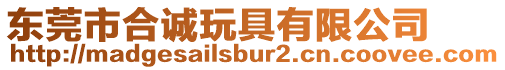 東莞市合誠(chéng)玩具有限公司