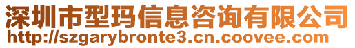 深圳市型瑪信息咨詢有限公司
