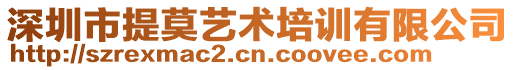 深圳市提莫藝術(shù)培訓(xùn)有限公司