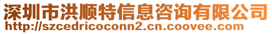 深圳市洪順特信息咨詢有限公司
