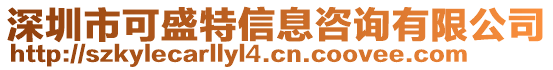 深圳市可盛特信息咨詢有限公司