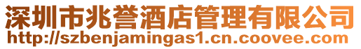 深圳市兆譽(yù)酒店管理有限公司