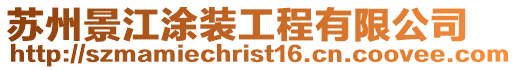 蘇州景江涂裝工程有限公司