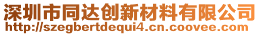 深圳市同達(dá)創(chuàng)新材料有限公司