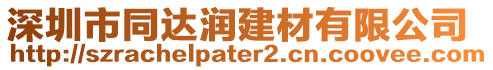 深圳市同達(dá)潤(rùn)建材有限公司