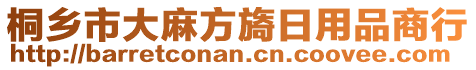 桐鄉(xiāng)市大麻方旖日用品商行