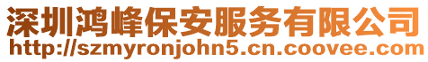 深圳鴻峰保安服務(wù)有限公司