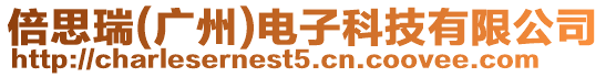 倍思瑞（廣州）電子科技有限公司