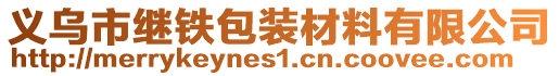 義烏市繼鐵包裝材料有限公司