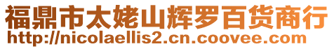 福鼎市太姥山輝羅百貨商行