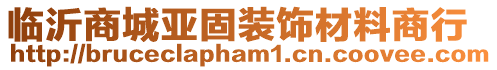 臨沂商城亞固裝飾材料商行