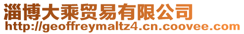 淄博大乘貿易有限公司