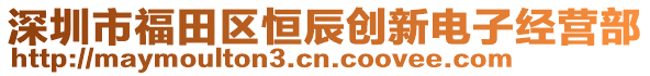 深圳市福田區(qū)恒辰創(chuàng)新電子經(jīng)營部