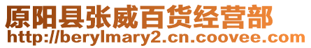 原陽縣張威百貨經營部