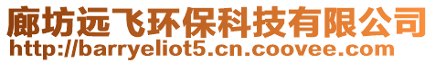 廊坊遠飛環保科技有限公司