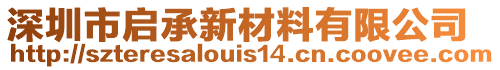 深圳市啟承新材料有限公司