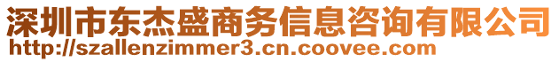 深圳市東杰盛商務信息咨詢有限公司