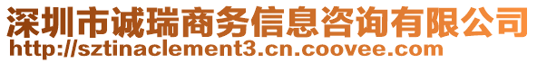 深圳市誠瑞商務(wù)信息咨詢有限公司