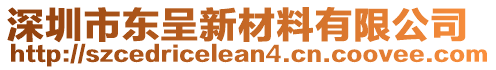 深圳市東呈新材料有限公司