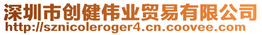 深圳市創(chuàng)健偉業(yè)貿(mào)易有限公司