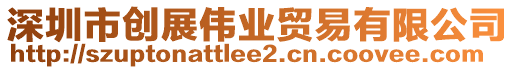 深圳市創(chuàng)展偉業(yè)貿(mào)易有限公司