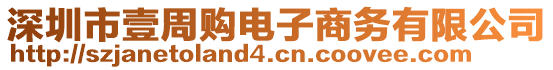 深圳市壹周購(gòu)電子商務(wù)有限公司