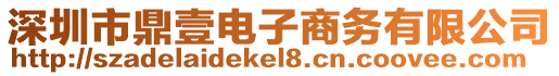 深圳市鼎壹電子商務(wù)有限公司