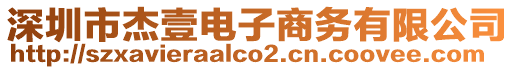 深圳市杰壹電子商務(wù)有限公司