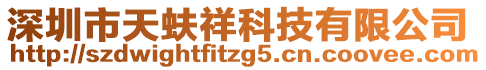 深圳市天蚨祥科技有限公司