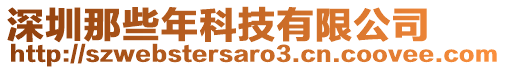 深圳那些年科技有限公司