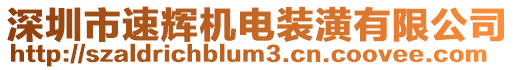 深圳市速輝機電裝潢有限公司