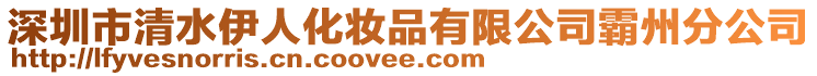 深圳市清水伊人化妝品有限公司霸州分公司