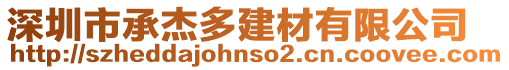 深圳市承杰多建材有限公司