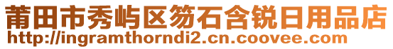 莆田市秀嶼區(qū)笏石含銳日用品店