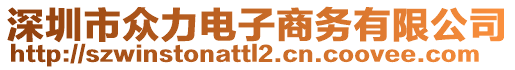 深圳市眾力電子商務(wù)有限公司