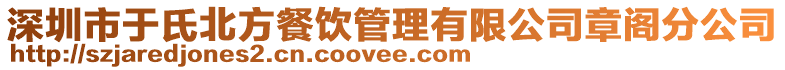 深圳市于氏北方餐飲管理有限公司章閣分公司