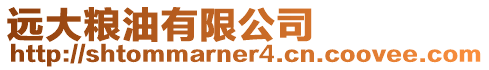 遠(yuǎn)大糧油有限公司