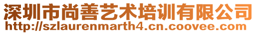 深圳市尚善藝術(shù)培訓有限公司