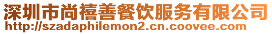 深圳市尚禧善餐飲服務(wù)有限公司