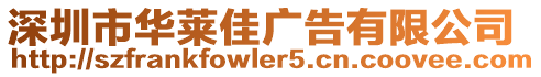 深圳市華萊佳廣告有限公司