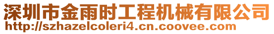 深圳市金雨時工程機(jī)械有限公司
