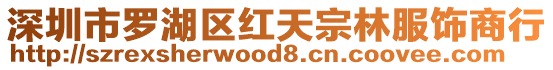 深圳市羅湖區(qū)紅天宗林服飾商行