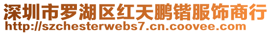 深圳市羅湖區(qū)紅天鵬鍇服飾商行