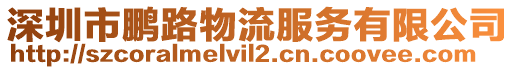 深圳市鵬路物流服務(wù)有限公司
