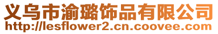 義烏市渝璐飾品有限公司